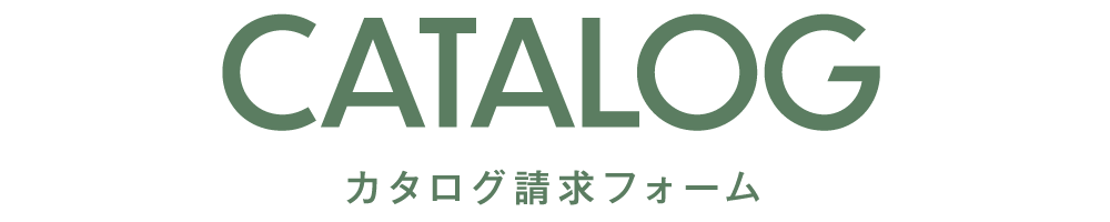 カタログ請求フォーム