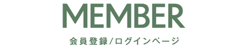 会員登録/ログイン