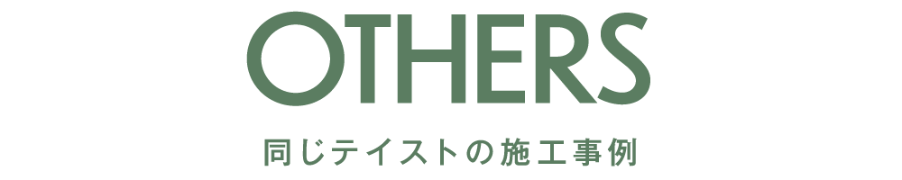 同じテイストの間取り