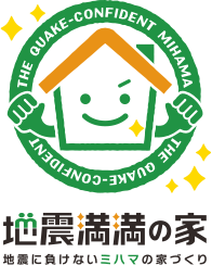 地震満満の家 地震に負けないミハマの家づくり