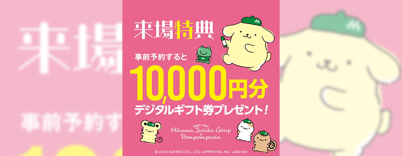 来場予約キャンペーン