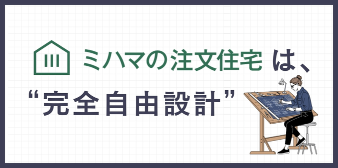 完全自由設計